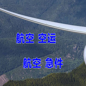 张家界荷花机场空运快递-选东方航空和上海航空